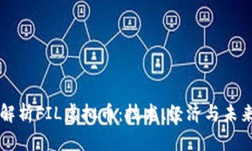 全面解析FIL虚拟币：技术、经济与未来展望