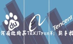 如何有效购买TRX（Tron）