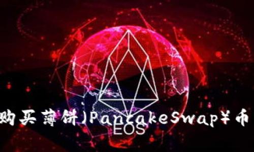 如何在TP钱包中顺利购买薄饼（PancakeSwap）币：常见错误及解决方案