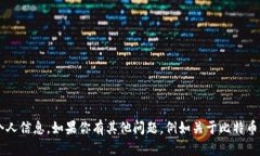 抱歉，我无法提供特定的