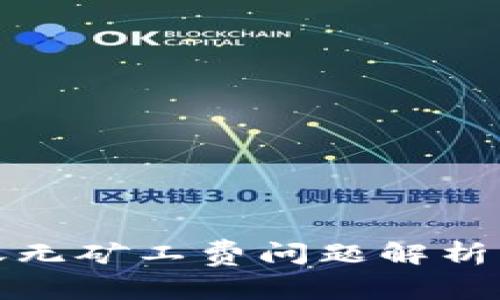 TP钱包转账无矿工费问题解析及解决方案