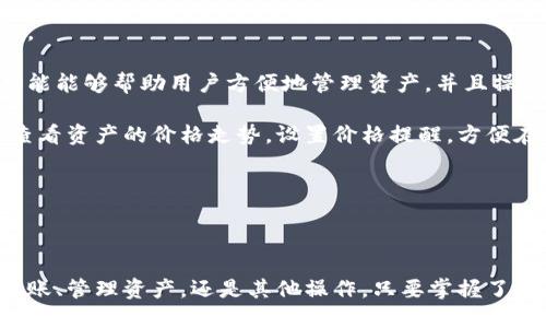 如何通过TP钱包安全高效地转入狗狗币

TP钱包, 狗狗币, 加密货币, 数字资产/guanjianci

---

介绍TP钱包及狗狗币
TP钱包（TokenPocket Wallet）是一款流行的多链数字货币钱包，支持多种区块链资产和代币，包括以太坊、比特币、狗狗币等。由于其用户友好的界面和强大的功能，TP钱包成为了许多加密货币用户的首选。

狗狗币（Dogecoin）最初是一个以“山狗”作为吉祥物的加密货币，起初是作为玩笑而创立。由于其社区的支持和参与，狗狗币逐渐发展成了一种广受欢迎的数字资产，尤其是在小额支付和小费中被广泛使用。

在这篇文章中，我们将深入探讨如何通过TP钱包安全高效地转入狗狗币，同时也将回答一些与该主题相关的常见问题，帮助您更好地理解加密货币的操作和使用。

如何使用TP钱包转入狗狗币
转入狗狗币的过程相对简单，下面将为您逐步指导如何在TP钱包中进行操作。

h4步骤一：安装与注册TP钱包/h4
首先，您需要在您的手机上下载并安装TP钱包应用（可在App Store或Google Play上找到）。安装完成后，您需要注册一个新账户或导入现有钱包。

注册过程中，您需要设置一个安全的密码并备份助记词。这一步骤至关重要，因为丢失助记词将意味着您无法恢复您的钱包。

h4步骤二：创建或选择狗狗币钱包/h4
在TP钱包的主界面中，您可以选择“添加资产”或者直接访问“狗狗币”部分。如果尚未创建狗狗币钱包，您需要点击“创建钱包”，并按照提示设置狗狗币钱包。

h4步骤三：获取狗狗币地址/h4
在您的狗狗币钱包中，点击“接收”选项，系统将显示您的狗狗币地址。您可以通过扫描二维码或复制地址的方式获取该地址。务必确保该地址无误，否则转账可能会失败或丢失。

h4步骤四：选择转入方式/h4
您可以通过多种方式向TP钱包中的狗狗币钱包转入狗狗币，包括从交易所转账、其他钱包转入等。如果您打算从交易所（如Binance、Coinbase等）转入，请登录相关交易所，找到狗狗币的转账选项，并输入您TP钱包中的狗狗币地址。

h4步骤五：确认转账/h4
在交易所或其他钱包确认转账后，您可以返回TP钱包查看狗狗币是否到账。一般来说，转账需要一定的时间，根据区块链网络的拥堵情况，可能会有所不同。

可能出现的常见问题

问题一：在TP钱包转入狗狗币时需要注意什么？
在通过TP钱包转入狗狗币时，有几个值得注意的事项，以确保操作的安全和顺畅。

首先，确保您复制的狗狗币地址无误。许多用户在转账时可能会因为地址错误而导致资金损失。因此，建议您在复制地址后进行再次确认。

其次，要了解每个交易所的转账时间和收费标准。部分交易所会收取小额的转账费用，您需要在转账前充分了解有关信息，以免影响您的资金使用。

最后，选择一个安全、可信赖的网络环境进行操作，避免在公共Wi-Fi下进行交易，以防止个人信息被窃取。

问题二：TP钱包安全吗？如何保护我的资产？
TP钱包是目前市场上较为流行的数字钱包之一，提供多个安全功能来保护用户的资产。但用户自身的安全意识也非常重要。

首先，确保您的手机设备与钱包应用保持最新，并定期检查安全更新，防止被已知的漏洞攻击。

其次，使用强密码并定期更换。同时，切忌将助记词或私钥随意保存在手机中，最好用纸质的方式进行保管，并放在安全的地方。

此外，建议开启TP钱包提供的双重认证功能，增加账户安全性。双重认证能有效防止未经授权的访问。

问题三：如果转入的狗狗币不见了该怎么办？
有时候，由于网络拥堵、地址错误等各种原因，转入的狗狗币可能未能及时到账。在这种情况下，应采取有效措施进行处理。

首先，您可以在转账的交易所中查看交易状态，确认交易是否已完成并记录下交易hash。如果交易已完成且狗狗币未到账，可以尝试在TP钱包中手动刷新交易记录。

其次，如果您确认输入的地址无误，但资金仍未到账，您可以尝试联系TP钱包的客服，提供相关证据进行查询。

总的来说，建议您在转入资产时进行充分的确认和检查，以免遇到不必要的麻烦。

问题四：如何通过TP钱包管理我的狗狗币？
TP钱包不仅仅是一个存储狗狗币的地方，您还可以通过该钱包进行资产管理、交易等多种操作。

您可以使用TP钱包直接参与各种去中心化交易等，选择买入或卖出狗狗币。钱包内置的交易功能能够帮助用户方便地管理资产，并且操作简单。

此外，TP钱包还支持多链资产的管理，您可以在一个平台上统一管理多种数字货币。您还可以查看资产的价格走势，设置价格提醒，方便在合适的时机进行交易。

最后，您还可以通过TP钱包参与一些项目的IDO、DEX等活动，借此机会获取更多的投资收益。

---

通过以上讨论和问题解答，我们希望您对TP钱包转入狗狗币有了更全面的了解。无论是进行转账、管理资产，还是其他操作，只要掌握了技巧和注意事项，您就能在这个数字货币的世界中游刃有余。