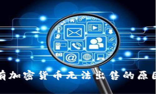 TP钱包中所有加密货币无法出售的原因及解决方案