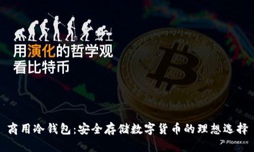 商用冷钱包：安全存储数字货币的理想选择