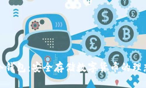 商用冷钱包：安全存储数字货币的理想选择