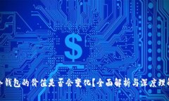 冷钱包的价值是否会变化