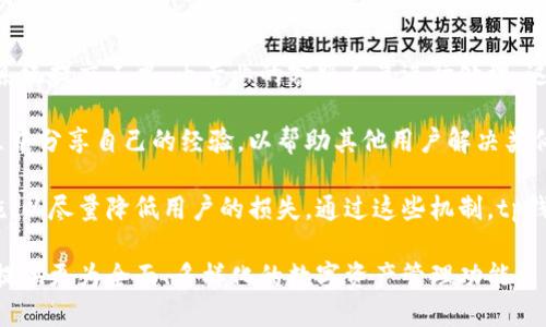 jiaotitp钱包什么时候可以显示价格？/jiaoti
tp钱包, 数字货币, 钱包价格, 加密货币/guanjianci

随着加密货币的普及，越来越多的用户开始关注如何管理他们的数字资产。而在各种存储数字货币的方法中，tp钱包因其简单易用和安全性高而受到关注。然而，对于许多用户而言，更加关心的是如何在这款钱包上查看数字货币的实时价格。本文将深入探讨tp钱包何时可显示价格的相关内容，包括其价格显示功能的原理、实现步骤以及影响因素等。

一、tp钱包的基本功能及其重要性

tp钱包是一款去中心化的钱包，专为支持多种数字货币而设计。与传统的金融管理工具不同，tp钱包通过区块链技术为用户提供更透明、安全的交易环境。用户可以在钱包中存储、发送和接收多种类型的加密货币，同时保障其资产的安全性和隐私性。

随着市场上数字货币种类的不断增加，用户对实时价格的需求也愈发迫切。因为数字货币的价格波动性极强，实时跟踪价格能够帮助用户及时做出投资决策。因此，tp钱包提供一个能展示实时价格的功能显得至关重要。

二、tp钱包的价格显示机制

tp钱包的价格显示功能通常依靠多种数据源。这些数据源包括交易所API和市值计算工具，通过抓取不同市场的即时数据来提供用户所需的实时价格信息。具体而言，tp钱包需要从各个交易所获取数据，将不同交易所的价格进行加权平均，以确保用户能够获取到最准确的市场价格。

在进行价格计算时，tp钱包还需要考虑到各个交易所的交易量、流动性等因素，从而确保提供的价格能够反应真实的市场情况。此外，tp钱包还会定期更新其价格的抓取频率，以尽量减少因信息延迟带来的潜在风险。

三、何时可以显示价格：技术与市场的双重考量

tp钱包实现价格显示的时间节点，与其技术开发能力及市场需求密切相关。在技术层面，tp钱包需要整合多个API来获取价格信息，这个过程涉及到复杂的数据处理和网络请求。因此，技术团队的开发进度和能力直接影响到价格显示功能的上线时间。

在市场需求方面，用户对价格显示的需求也在不断变化。如果用户数量迅速增加，或者社区对行情功能的需求不断上升，可能会加快tp钱包团队的开发进度。此外，市场的竞争同样会促使tp钱包尽快推出价格显示功能，以提升其用户体验和市场竞争力。

四、tp钱包价格显示功能影响因素

tp钱包在实现价格显示时，需要考虑多个因素。这些因素包括市场价格波动、交易所数据的准确性、网络延迟以及用户反馈等。用户在使用钱包的过程中，遇到价格与市场不符的情况，可能会产生信任问题，因此tp钱包必须确保其价格的准确性和时效性。

同时，网络延迟也是一个不容忽视的因素。在某些情况下，由于网络波动，tp钱包可能会无法及时更新价格数据。这就需要tp钱包团队其网络架构，以提高数据的获取速度和稳定性。此外，用户反馈对于产品同样重要，tp钱包需要根据用户的使用反馈进行相应的改进，以提升价格显示功能的用户体验。

相关问题解答

问题一：tp钱包怎样保障用户资产的安全性？

tp钱包在用户资产的安全性方面采取了多重措施，以确保用户的数字货币不受损失。首先，tp钱包采用了先进的加密技术，在用户的私钥和交易信息之间建立起高强度的加密渠道，使得第三方无法轻易窃取用户的资产。

其次，tp钱包还采用了分布式存储方式，用户的资产信息不会集中存储在一个服务器上，这样即使某个服务器遭到攻击，用户的资产也能得到保护。此外，为了提升安全性，tp钱包还定期更新系统，以应对不断变化的网络安全威胁。

最重要的是，tp钱包还提供了多重认证系统，例如，用户在进行资金转账时，必须进行身份验证（如短信验证码、邮箱验证等），从而防止恶意转账行为。此外，用户还被建议通过设置复杂的密码和二次验证来保护自己的账户安全。

问题二：tp钱包未来有哪些发展计划？

tp钱包在未来的发展中，将继续致力于提升用户的使用体验和安全性。首先，tp钱包计划推出更加个性化的服务，例如根据用户的交易行为提供个性化的投资建议和市场分析，帮助用户在复杂的市场中做出更加明智的决策。

此外，tp钱包还计划拓展其支持的数字货币种类，以满足不同用户的需求。随着新兴数字货币的持续涌现，tp钱包希望通过不断更新和增加新币种，来吸引更多用户使用其钱包服务。

同时，tp钱包还将加强与各大交易所的合作，实现更广泛的数据共享，从而提升其数据的准确性与时效性。通过这些计划，tp钱包期待在未来能够为用户提供更全面的数字货币管理体验。

问题三：tp钱包的用户界面设计如何提高用户体验？

tp钱包在用户界面设计上，非常重视用户体验。整个界面使用的设计风格，通过直观的操作流程，让用户在使用钱包时无论是存取币，还是查看交易记录，都能轻松上手。此外，tp钱包还结合用户的反馈持续进行，以确保界面的友好性和实用性。

例如，在版本更新中，tp钱包引入了新的导航条，使得用户能够快速找到所需的功能。而在价格显示功能上线后，tp钱包也特意为用户设计了一目了然的价格走势图，用户可以轻松了解市场动态，并随时掌握自己资产的变化。

同时，为了更好地服务不同层次的用户，tp钱包也考虑了新手用户和专业用户的需求。例如，新手用户可以通过简单的引导教程了解如何使用钱包，而专业用户则能够直接进行高级设置，以满足其个性化需求。

问题四：tp钱包如何处理用户的交易问题与纠纷？

在使用tp钱包过程中，用户可能会遇到交易问题或纠纷。为了有效应对这些情况，tp钱包建立了完善的客户服务体系。用户在遇到问题时，可以通过客服系统提交工单，由专业的客服人员进行处理。这样可以确保用户问题能够得到及时解决。

此外，tp钱包还提供了一系列常见问题的解决方案，用户可以在官网或app中查看相关帮助文档，迅速找到自己的问题答案。同时，tp钱包鼓励用户在社区中分享自己的经验，以帮助其他用户解决类似的问题。

在遇到复杂的纠纷时，tp钱包则会根据交易记录和用户反馈进行综合分析，确保每个用户的权益得到保护。对于明显的错误交易，tp钱包会采取补救措施，以尽量降低用户的损失。通过这些机制，tp钱包希望能够为用户提供一个安全、便捷的数字资产管理环境。

综上所述，tp钱包提供成本有效的数字货币存储解决方案，其价格显示功能的实现与多方面的因素密切相关。未来，随着技术的发展，tp钱包有望为用户提供更为全面、多样化的数字资产管理功能。