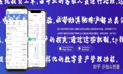 jiaotitp钱包什么时候可以显示价格？/jiaoti
tp钱包, 数字货币, 钱包价格, 加密货币/guanjianci

随着加密货币的普及，越来越多的用户开始关注如何管理他们的数字资产。而在各种存储数字货币的方法中，tp钱包因其简单易用和安全性高而受到关注。然而，对于许多用户而言，更加关心的是如何在这款钱包上查看数字货币的实时价格。本文将深入探讨tp钱包何时可显示价格的相关内容，包括其价格显示功能的原理、实现步骤以及影响因素等。

一、tp钱包的基本功能及其重要性

tp钱包是一款去中心化的钱包，专为支持多种数字货币而设计。与传统的金融管理工具不同，tp钱包通过区块链技术为用户提供更透明、安全的交易环境。用户可以在钱包中存储、发送和接收多种类型的加密货币，同时保障其资产的安全性和隐私性。

随着市场上数字货币种类的不断增加，用户对实时价格的需求也愈发迫切。因为数字货币的价格波动性极强，实时跟踪价格能够帮助用户及时做出投资决策。因此，tp钱包提供一个能展示实时价格的功能显得至关重要。

二、tp钱包的价格显示机制

tp钱包的价格显示功能通常依靠多种数据源。这些数据源包括交易所API和市值计算工具，通过抓取不同市场的即时数据来提供用户所需的实时价格信息。具体而言，tp钱包需要从各个交易所获取数据，将不同交易所的价格进行加权平均，以确保用户能够获取到最准确的市场价格。

在进行价格计算时，tp钱包还需要考虑到各个交易所的交易量、流动性等因素，从而确保提供的价格能够反应真实的市场情况。此外，tp钱包还会定期更新其价格的抓取频率，以尽量减少因信息延迟带来的潜在风险。

三、何时可以显示价格：技术与市场的双重考量

tp钱包实现价格显示的时间节点，与其技术开发能力及市场需求密切相关。在技术层面，tp钱包需要整合多个API来获取价格信息，这个过程涉及到复杂的数据处理和网络请求。因此，技术团队的开发进度和能力直接影响到价格显示功能的上线时间。

在市场需求方面，用户对价格显示的需求也在不断变化。如果用户数量迅速增加，或者社区对行情功能的需求不断上升，可能会加快tp钱包团队的开发进度。此外，市场的竞争同样会促使tp钱包尽快推出价格显示功能，以提升其用户体验和市场竞争力。

四、tp钱包价格显示功能影响因素

tp钱包在实现价格显示时，需要考虑多个因素。这些因素包括市场价格波动、交易所数据的准确性、网络延迟以及用户反馈等。用户在使用钱包的过程中，遇到价格与市场不符的情况，可能会产生信任问题，因此tp钱包必须确保其价格的准确性和时效性。

同时，网络延迟也是一个不容忽视的因素。在某些情况下，由于网络波动，tp钱包可能会无法及时更新价格数据。这就需要tp钱包团队其网络架构，以提高数据的获取速度和稳定性。此外，用户反馈对于产品同样重要，tp钱包需要根据用户的使用反馈进行相应的改进，以提升价格显示功能的用户体验。

相关问题解答

问题一：tp钱包怎样保障用户资产的安全性？

tp钱包在用户资产的安全性方面采取了多重措施，以确保用户的数字货币不受损失。首先，tp钱包采用了先进的加密技术，在用户的私钥和交易信息之间建立起高强度的加密渠道，使得第三方无法轻易窃取用户的资产。

其次，tp钱包还采用了分布式存储方式，用户的资产信息不会集中存储在一个服务器上，这样即使某个服务器遭到攻击，用户的资产也能得到保护。此外，为了提升安全性，tp钱包还定期更新系统，以应对不断变化的网络安全威胁。

最重要的是，tp钱包还提供了多重认证系统，例如，用户在进行资金转账时，必须进行身份验证（如短信验证码、邮箱验证等），从而防止恶意转账行为。此外，用户还被建议通过设置复杂的密码和二次验证来保护自己的账户安全。

问题二：tp钱包未来有哪些发展计划？

tp钱包在未来的发展中，将继续致力于提升用户的使用体验和安全性。首先，tp钱包计划推出更加个性化的服务，例如根据用户的交易行为提供个性化的投资建议和市场分析，帮助用户在复杂的市场中做出更加明智的决策。

此外，tp钱包还计划拓展其支持的数字货币种类，以满足不同用户的需求。随着新兴数字货币的持续涌现，tp钱包希望通过不断更新和增加新币种，来吸引更多用户使用其钱包服务。

同时，tp钱包还将加强与各大交易所的合作，实现更广泛的数据共享，从而提升其数据的准确性与时效性。通过这些计划，tp钱包期待在未来能够为用户提供更全面的数字货币管理体验。

问题三：tp钱包的用户界面设计如何提高用户体验？

tp钱包在用户界面设计上，非常重视用户体验。整个界面使用的设计风格，通过直观的操作流程，让用户在使用钱包时无论是存取币，还是查看交易记录，都能轻松上手。此外，tp钱包还结合用户的反馈持续进行，以确保界面的友好性和实用性。

例如，在版本更新中，tp钱包引入了新的导航条，使得用户能够快速找到所需的功能。而在价格显示功能上线后，tp钱包也特意为用户设计了一目了然的价格走势图，用户可以轻松了解市场动态，并随时掌握自己资产的变化。

同时，为了更好地服务不同层次的用户，tp钱包也考虑了新手用户和专业用户的需求。例如，新手用户可以通过简单的引导教程了解如何使用钱包，而专业用户则能够直接进行高级设置，以满足其个性化需求。

问题四：tp钱包如何处理用户的交易问题与纠纷？

在使用tp钱包过程中，用户可能会遇到交易问题或纠纷。为了有效应对这些情况，tp钱包建立了完善的客户服务体系。用户在遇到问题时，可以通过客服系统提交工单，由专业的客服人员进行处理。这样可以确保用户问题能够得到及时解决。

此外，tp钱包还提供了一系列常见问题的解决方案，用户可以在官网或app中查看相关帮助文档，迅速找到自己的问题答案。同时，tp钱包鼓励用户在社区中分享自己的经验，以帮助其他用户解决类似的问题。

在遇到复杂的纠纷时，tp钱包则会根据交易记录和用户反馈进行综合分析，确保每个用户的权益得到保护。对于明显的错误交易，tp钱包会采取补救措施，以尽量降低用户的损失。通过这些机制，tp钱包希望能够为用户提供一个安全、便捷的数字资产管理环境。

综上所述，tp钱包提供成本有效的数字货币存储解决方案，其价格显示功能的实现与多方面的因素密切相关。未来，随着技术的发展，tp钱包有望为用户提供更为全面、多样化的数字资产管理功能。