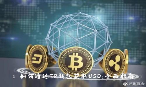 : 如何通过TP钱包获取USD：全面指南