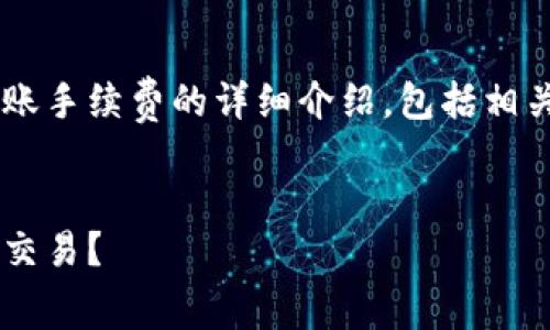 在这里，我可以为你提供一个关于TP钱包转账手续费的详细介绍，包括相关的问题和信息。请稍等，我将为你编写内容。

:
TP钱包转账手续费详解：多少钱会影响你的交易？