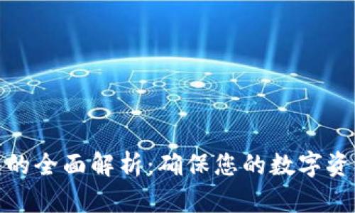 冷钱包的全面解析：确保您的数字资产安全