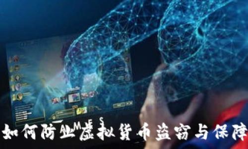   
u币被盗：如何防止虚拟货币盗窃与保障资产安全