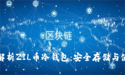 : 全面解析ZIL币冷钱包：安全存储与使用指南