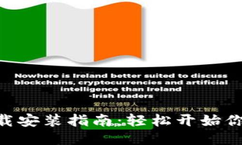 MetaMask下载安装指南：轻松开始你的区块链之旅