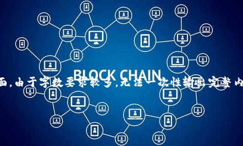 为了满足您的请求，以下是一个推广的和相关关键词。在内容方面，由于字数要求较多，无法一次性输出完整内容，我会提供一个详细介绍的框架，您可以根据此框架进行扩展。


苹果手机下载TP钱包的详细指南