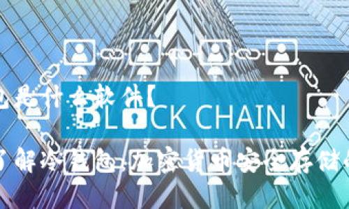 冷钱包是什么软件？

深入了解冷钱包：加密货币安全存储的秘密