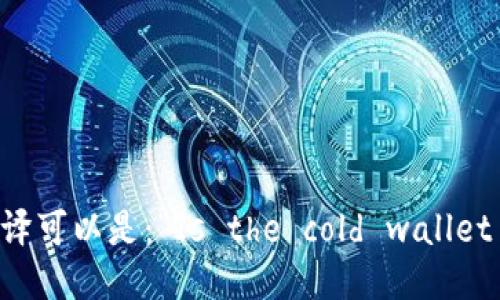 “冷钱包是美国的吗”的英文翻译可以是：“Is the cold wallet from the United States?”