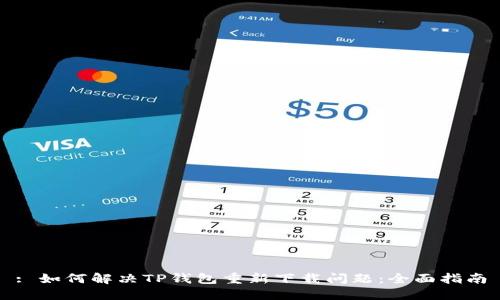 : 如何解决TP钱包重新下载问题：全面指南