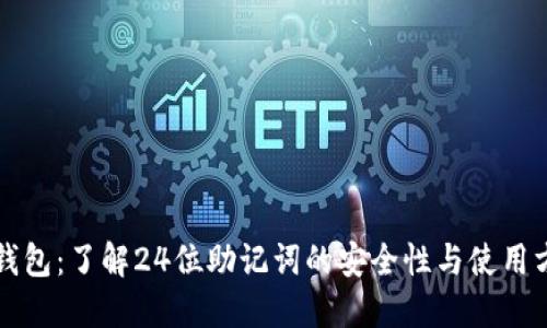 TP钱包：了解24位助记词的安全性与使用方法