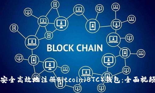 如何安全高效地注册Bitcoin（BTC）钱包：全面视频教程