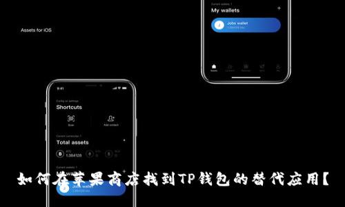 如何在苹果商店找到TP钱包的替代应用？