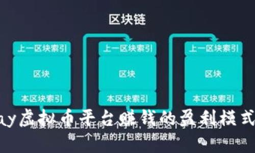 OKPay虚拟币平台赚钱的盈利模式详解
