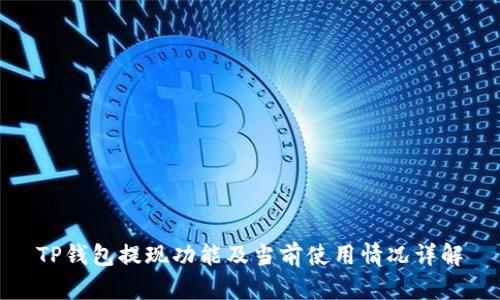 TP钱包提现功能及当前使用情况详解