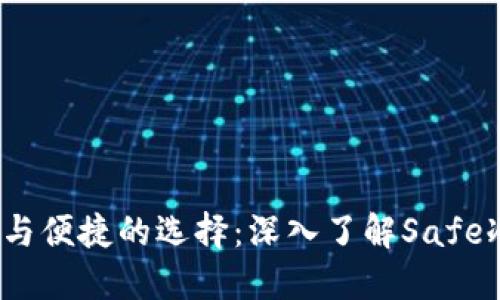  安全与便捷的选择：深入了解Safe冷钱包