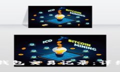 如何查询TP钱包交易记录：