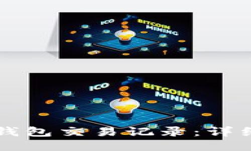 如何查询TP钱包交易记录：详细步骤与指南