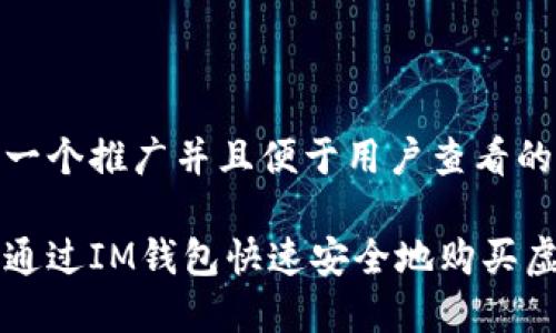 思考一个推广并且便于用户查看的优秀

如何通过IM钱包快速安全地购买虚拟币