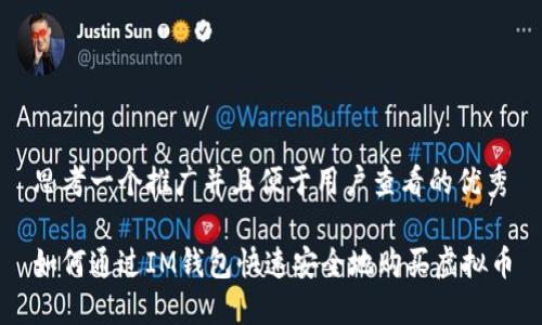 思考一个推广并且便于用户查看的优秀

如何通过IM钱包快速安全地购买虚拟币