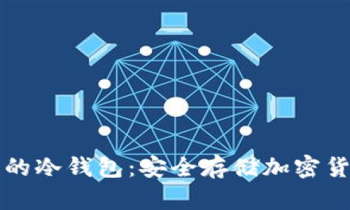 如何制作自己的冷钱包：安全存储加密货币的终极指南