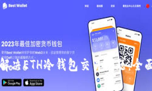 如何解决ETH冷钱包交易问题：全面指南