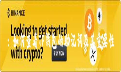 : 如何查看TP钱包的助记词及其重要性