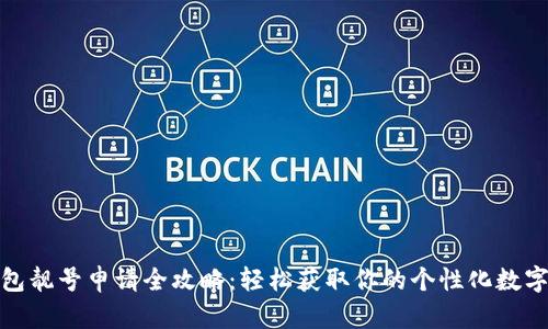 TP钱包靓号申请全攻略：轻松获取你的个性化数字身份