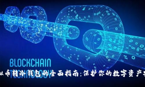 虚拟币转冷钱包的全面指南：保护你的数字资产安全