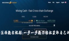 USDT钱包注册教程视频：一