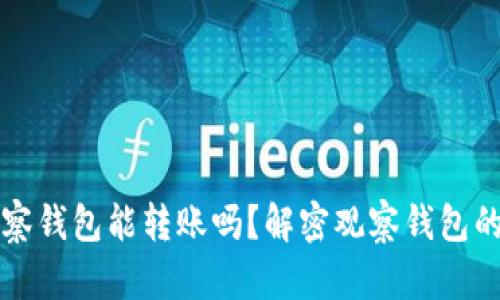 TP钱包的观察钱包能转账吗？解密观察钱包的功能与使用