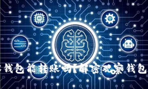 TP钱包的观察钱包能转账吗？解密观察钱包的功能与使用