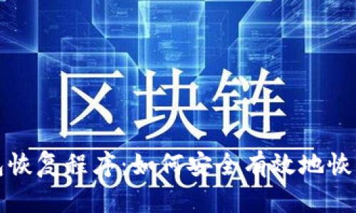 全面解析冷钱包恢复程序：如何安全有效地恢复您的加密资产