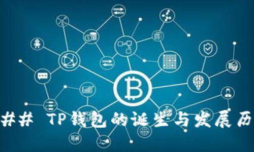 ### TP钱包的诞生与发展历程