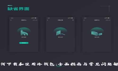 如何下载和使用冷钱包：全面指南与常见问题解答