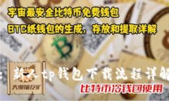 : 新人tp钱包下载流程详解