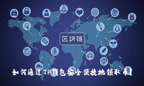 如何通过TP钱包安全便捷地领取币？