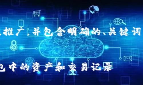 以下是您请求的内容框架，推广，并包含明确的、关键词以及详细介绍的内容结构。


如何查看TokenPocket钱包中的资产和交易记录