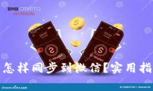 : 冷钱包的币怎样同步到微信？实用指南与注意事项