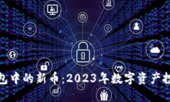 探索TP钱包中的新币：20