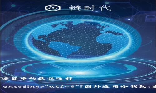 国外通用冷钱包：安全存储加密货币的最佳选择

bianxi?xml version=
