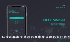 : 如何将抹茶交易所的数字